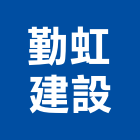 勤虹建設股份有限公司,南投縣開發