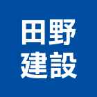 田野建設股份有限公司