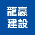 龍嬴建設有限公司