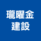 瓏曜金建設有限公司,開發