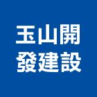 玉山開發建設有限公司,玉山