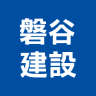磐谷建設股份有限公司,宜蘭不動產,不動產投資,不動產仲介,不動產估價