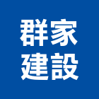 群家建設股份有限公司,宜蘭不動產,不動產投資,不動產仲介,不動產估價
