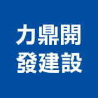 力鼎開發建設股份有限公司,宜蘭室內,室內設計,室內裝修,室內裝修工程