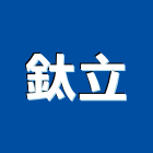 鈦立股份有限公司,五金零配件,門鎖五金,玻璃五金,門窗五金