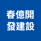 春億開發建設有限公司,桃園參與建案