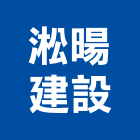 淞暘建設股份有限公司,新北參與建案