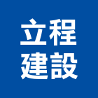 立程建設有限公司,大樓開發,土地開發,開發工程,大樓隔熱紙
