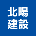 北暘建設股份有限公司,區段徵收
