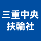 三重中央扶輪社,新北中央系統空調,空調,空調系統,空調箱