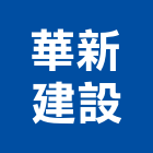 華新建設股份有限公司,新北新建工程,道路工程,模板工程,消防工程