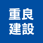 重良建設有限公司,新北建設機械,機械,重機械,機械鑿井
