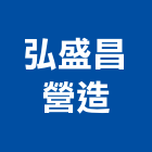 弘盛昌營造股份有限公司,高雄丙等