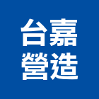 台嘉營造有限公司,丙等