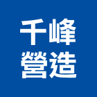 千峰營造有限公司,雲林營造公司,工程公司,搬家公司