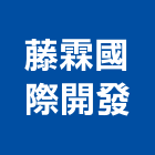 藤霖國際開發股份有限公司,台北開發評估,交通影響評估