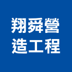 翔舜營造工程有限公司,苗栗營造業,舊制營造業,專業營造業