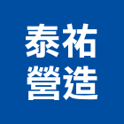 泰祐營造有限公司,嘉義營造公司,工程公司,搬家公司