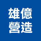 雄億營造有限公司,嘉義登記字號