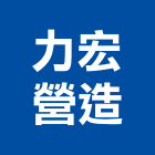 力宏營造股份有限公司,家園