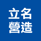 立名營造有限公司,花蓮登記字號
