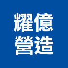 耀億營造有限公司,高雄丙等