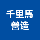 千里馬營造股份有限公司,台東營造工程承攬,海運承攬運送,營造工程承攬,工程承攬