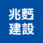 兆建設股份有限公司,基隆營建,營建,住宅營建,納骨塔營建
