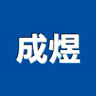 成煜企業有限公司,封邊條,鋁合金收邊條,邊條,金屬收邊條