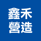 鑫禾營造有限公司,南投營造工程,道路工程,模板工程,消防工程