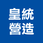 皇統營造有限公司,新竹營造業,舊制營造業,專業營造業