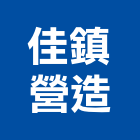 佳鎮營造有限公司,台南營造業,舊制營造業,專業營造業