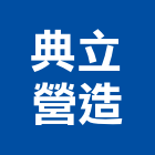 典立營造有限公司,台南營造業,舊制營造業,專業營造業