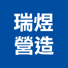 瑞煜營造有限公司,桃園營造工程,道路工程,模板工程,消防工程