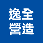 逸全營造有限公司,雲林營造公司,工程公司,搬家公司