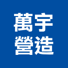 萬宇營造有限公司,新竹營造業,舊制營造業,專業營造業