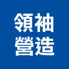 領袖營造股份有限公司,丙等