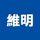 維明企業股份有限公司,台中除菌燈