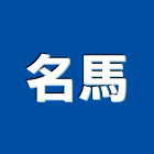 名馬有限公司,推土機,挖土機出租,堆土機,鏟土機