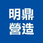 明鼎營造有限公司,台中營造業,舊制營造業,專業營造業
