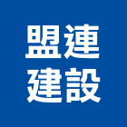 盟連建設有限公司,桃園室內裝潢,裝潢工程,木工裝潢,裝潢