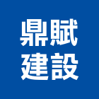 鼎賦建設有限公司,桃園