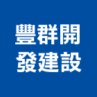 豐群開發建設有限公司,不動產仲介,不動產代銷,不動產投資,不動產估價