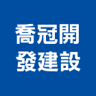喬冠開發建設有限公司,彰化開發,土地開發,開發工程,土地整合開發