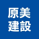 原美建設股份有限公司,新竹縣市室內裝潢工,室內設計,室內裝修,裝潢工程