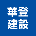華登建設股份有限公司,新北不動產,不動產投資,不動產仲介,不動產估價