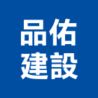 品佑建設有限公司,高高屏建設