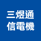 三煜通信電機股份有限公司,新北通信系統,監控系統,空調系統,系統模板