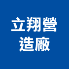 立翔營造廠,台東營造工程承攬,海運承攬運送,營造工程承攬,工程承攬