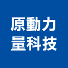 原動力量科技有限公司